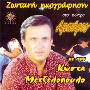 Κώστας Μετζελόπουλος - Ζωντανή Ηχογράφηση Στο Κέντρο Αμπάρες mp3