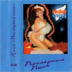 Ника - Последний Писк mp3