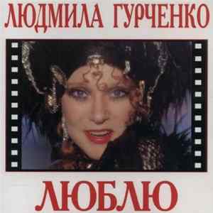 Людмила Гурченко - Люблю mp3