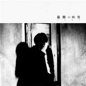 Sewi - 最期の晩餐 mp3