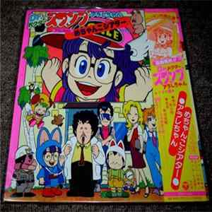 Various - Dr. スランプ　アラレちゃん　メチャンコシアター　★ドラマ編 mp3