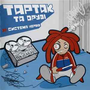 Тартак Та Various - Система Нервiв mp3