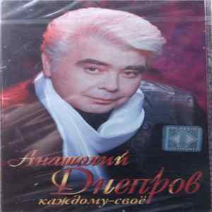 Анатолий Днепров - Каждому-Своё mp3