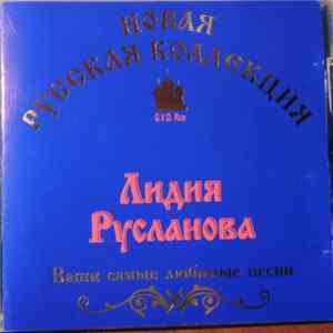 Лидия Русланова - Ваши Самые Любимые Песни mp3