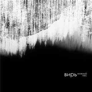 ВИРЬ - Нижний Лес (Nizhny Les) mp3
