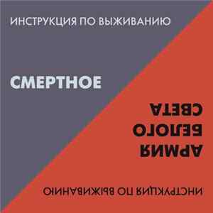 Инструкция По Выживанию - Смертное / Армия Белого Света mp3