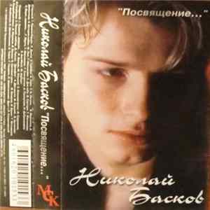 Николай Басков - Посвящение... mp3