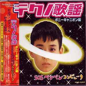 Various - テクノ歌謡デジタラブ～Sosペンペンコンピュータ mp3
