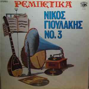 Νίκος Γιουλάκης - Ρεμπέτικα Νίκος Γιουλάκης Νο 3 mp3