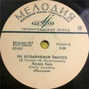 Эдуард Хиль - На Безымянной Высоте / Романтика mp3