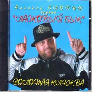 Алексей Блохин и группа Ласковый бык - Золотая клюква mp3