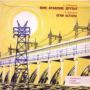 Краснознаменный Им. А. В. Александрова Ансамбль Песни И Пляски Советской Армии - Вам, Арабские Друзья / Огни Асуана mp3
