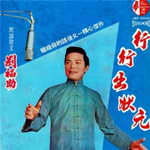 劉福助 - 行行出狀元 mp3
