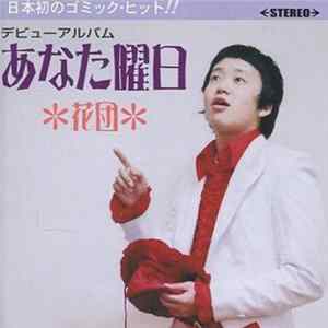 花団 - あなた曜日 mp3