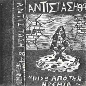 Αντίσταση '84 - Πίσω Από Την Ηρεμία mp3