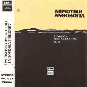 Γιώργος Παπασιδέρης - Δημοτική Ανθολογία 2 mp3