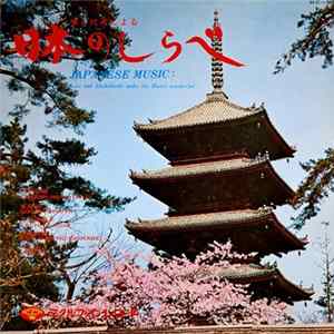 Various - 琴と尺八による 日本のしらベ mp3