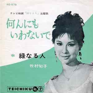 Junko Makimura - 何んにもいわないで／緑なる人 mp3