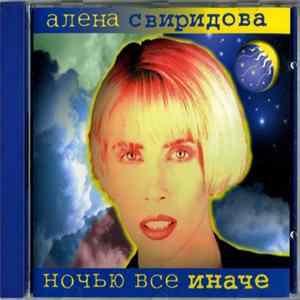 Алена Свиридова - Ночью Все Иначе mp3