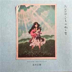 たかぎまさかつ - おおかみこどもの雨と雪 オリジナル・サウンドトラック (Wolf Children OST) mp3