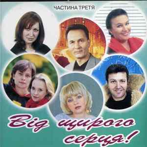 Various - Від Щирого Серця! Частина Третя mp3