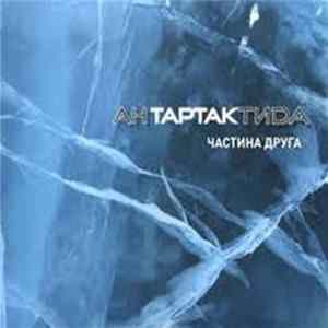 Тартак - АНТАРТАКТИDА. Частина Друга mp3