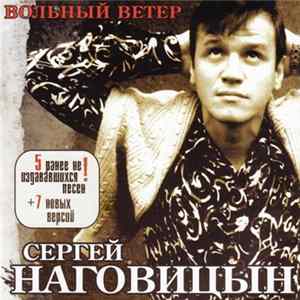 Сергей Наговицын - Вольный Ветер mp3