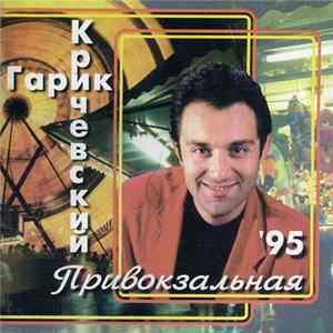 Гарик Кричевский - Привокзальная mp3