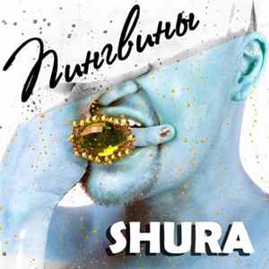 Shura - Пингвины mp3