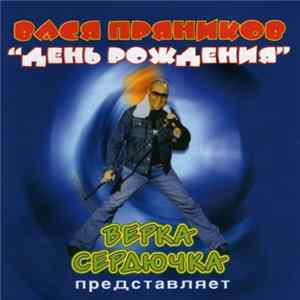 Вася Пряников - День рождения mp3