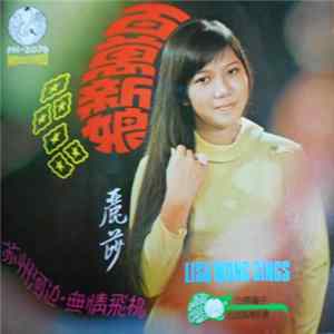 麗莎 - 百萬新娘 mp3