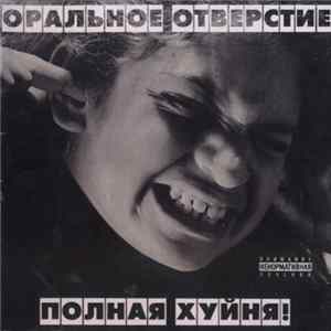 Оральное Отверстие - Полная Хуйня! mp3