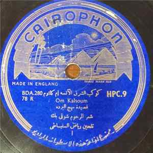 كوكب الشرق الآنسة إم كلثوم = Om Kalsoum - قصيدة نهج البردة mp3