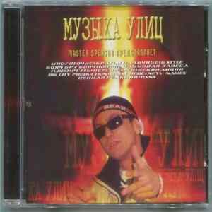 Master Spensor - Музыка Улиц mp3