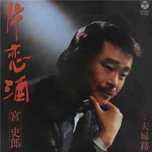 宮史郎 - 片恋酒 mp3