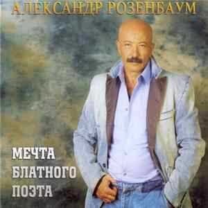 Александр Розенбаум - Мечта Блатного Поэта mp3