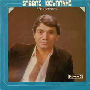 Σάββας Κιουλάνης - Μη Ψάχνεις mp3