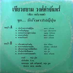 เขียวสยาม วงศ์คำจันทร์ = เขียว กอร์บาชอฟ - รักร้าวสาวไปญี่ปุ่น mp3