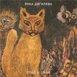 Янка Дягилева - Стыд И Срам mp3