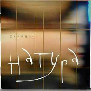 Скрябін - Натура mp3
