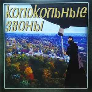 Various - Колокольные Звоны mp3