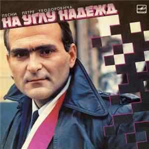 Various - На Углу Надежд (Песни Петре Теодоровича) mp3