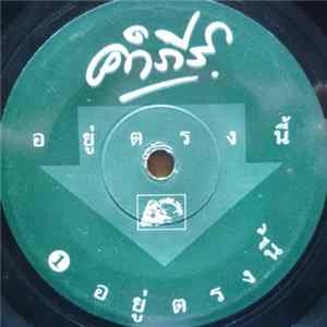 คำภีร์ - อยู่ตรงนี้ / ยังคอย mp3