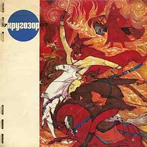 Various - Кругозор №7/1967 mp3