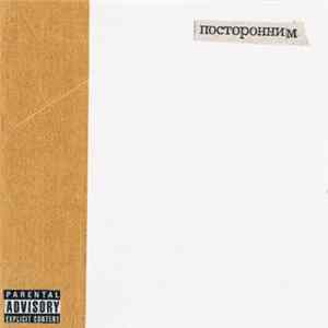 Посторонним - Посторонним mp3