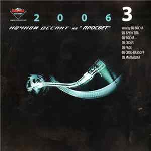 DJ Bocha - Ночной Десант - 3 На "Просвет" mp3