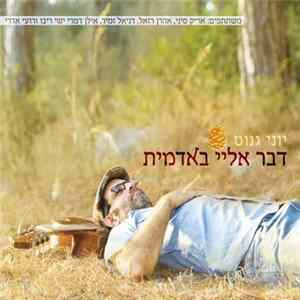 יוני גנוט - דבר אלי באדמית mp3