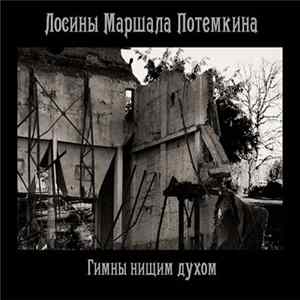 Лосины Маршала Потемкина - Гимны нищим духом mp3