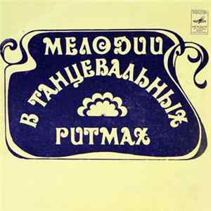 Various - Мелодии В Танцевальных Ритмах mp3