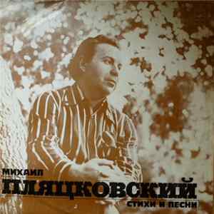 Михаил Пляцковский - Стихи и Песни mp3